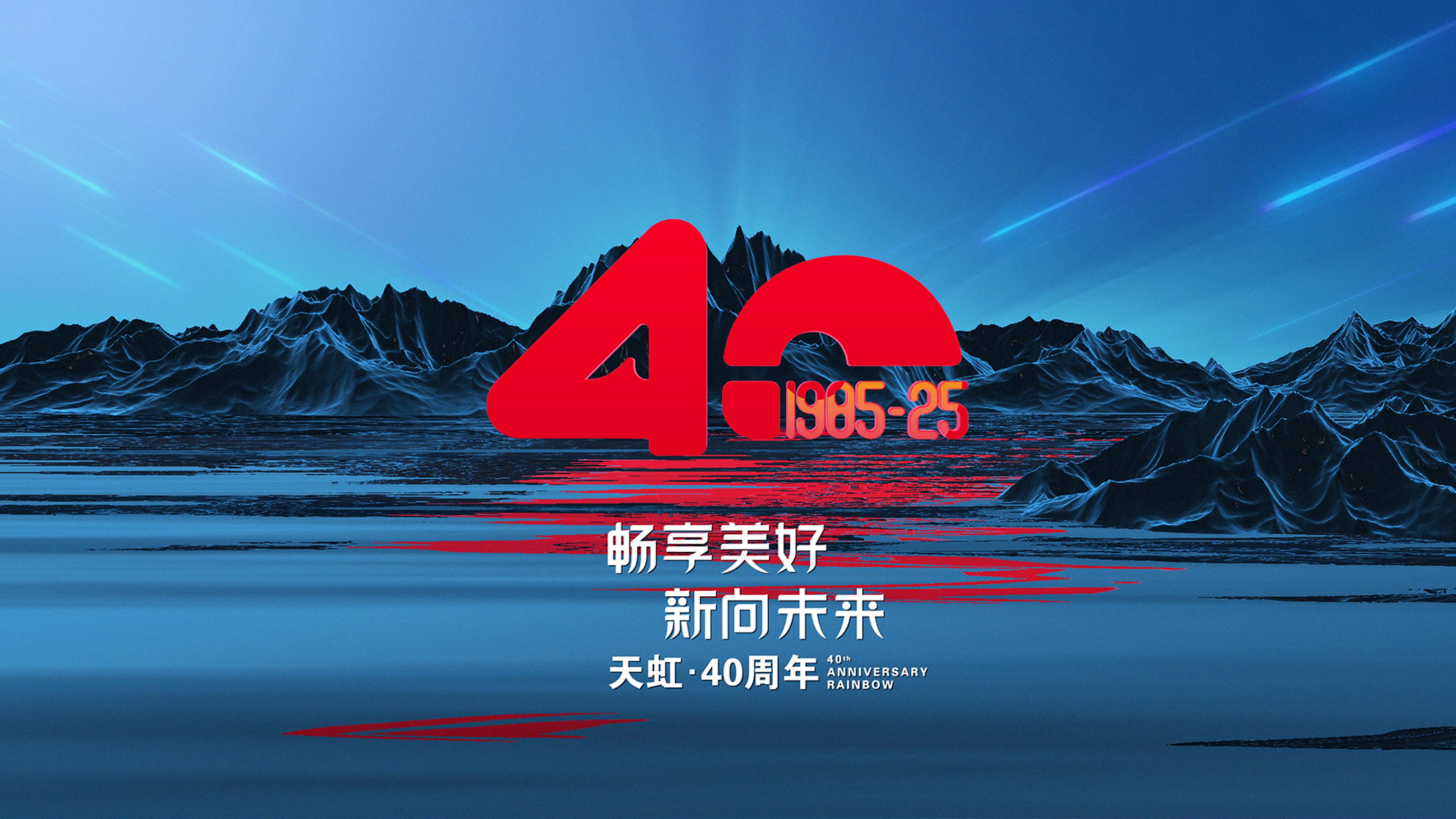 天虹40周年丨四秩华章：畅享美好，新向未来